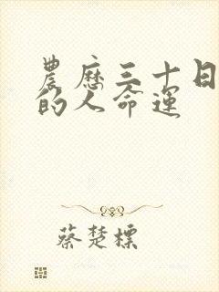 农历三十日出生的人命运