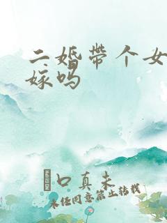 二婚带个女儿好嫁吗