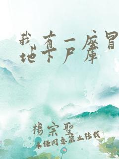 我有一座冒险屋地下尸库