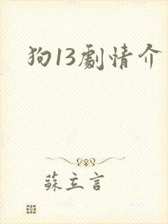 狗13剧情介绍
