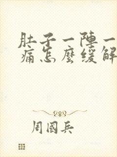 肚子一阵一阵的痛怎么缓解