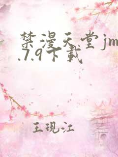 禁漫天堂jm1.7.9下载