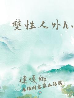 双性人外h小说