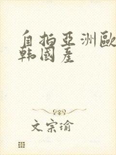 自拍亚洲欧美日韩国产