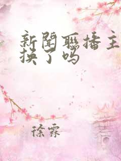 新闻联播主持人换了吗