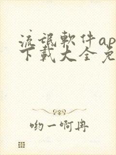 流氓软件app下载大全免费