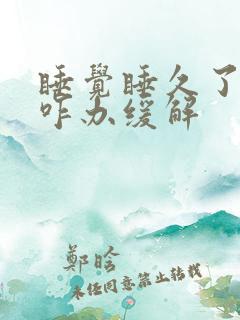 睡觉睡久了头疼咋办缓解