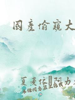 国产偷窥大片