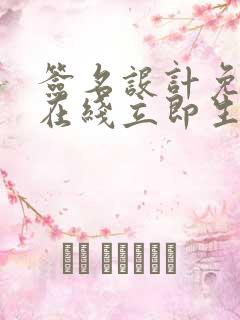 签名设计免费版在线立即生成器
