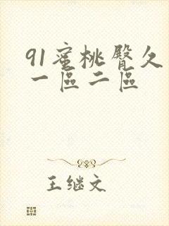 91蜜桃臀久久一区二区