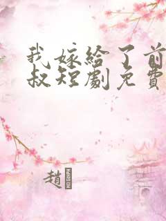 我嫁给了前任他叔短剧免费观看