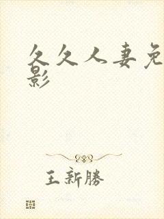 久久人妻免费电影