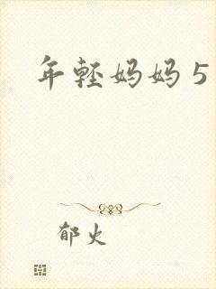 年轻妈妈 5