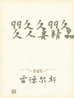 99久久99久久人妻精品一区二区三区