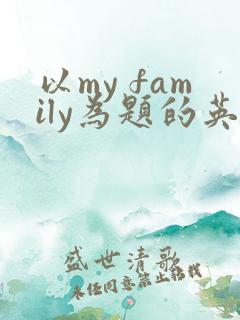 以my family为题的英语作文80词 以my family为题的英语作文80词