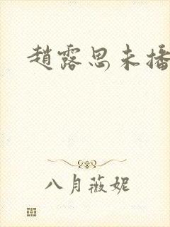 赵露思未播新剧