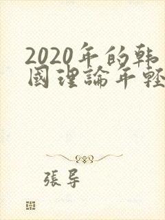 2020年的韩国理论年轻的妈妈