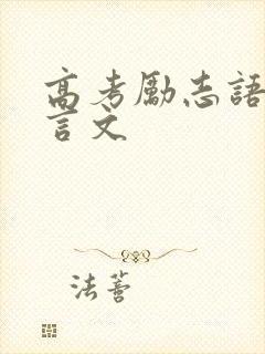 高考励志语录文言文 高考励志语录文言文
