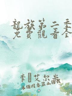 龙族第二季动漫免费观看全集完整版
