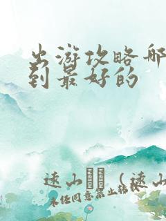 出游攻略哪里查到最好的