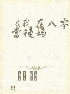《我在八零年代当后妈