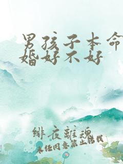 男孩子本命年结婚好不好
