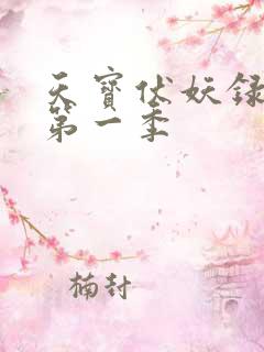 天宝伏妖录动漫第一季