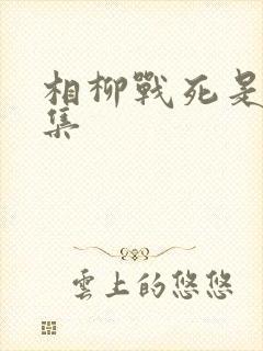相柳战死是第几集