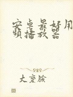 安卓最好用的视频播放器