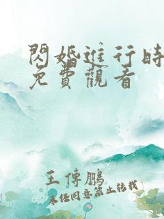 闪婚进行时全集免费观看