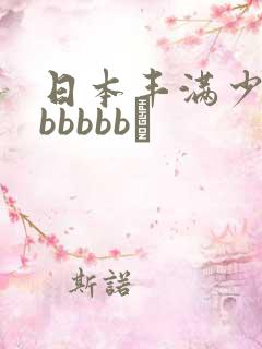 日本丰满少妇bbbbbb↘
