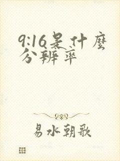 9:16是什么分辨率
