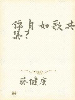 锦月如歌共多少集?