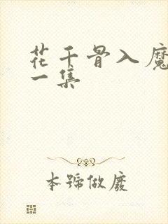 花千骨入魔是哪一集