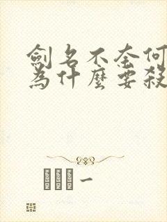 剑名不奈何中受为什么要杀攻