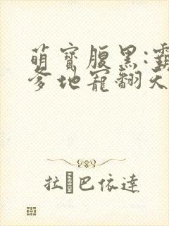 萌宝腹黑:霸道爹地宠翻天