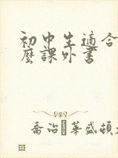 初中生适合读什么课外书