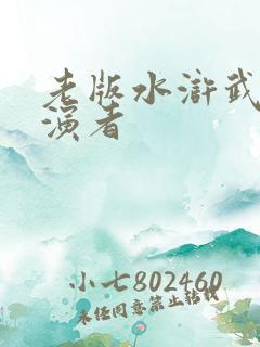 老版水浒武松扮演者