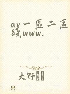 av一区二区在线www.