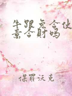 牛跟兔合伙做生意合财吗