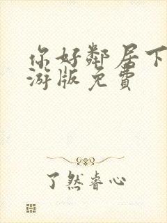 你好邻居下载手游版免费