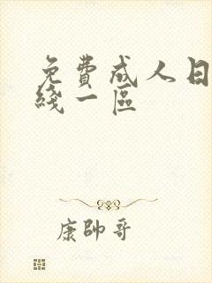 免费成人日本在线一区