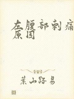 左腹部刺痛什么原因