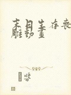 末日生存丧尸沙雕动画