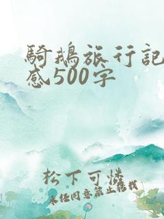 骑鹅旅行记读后感500字 骑鹅旅行记读后感500字