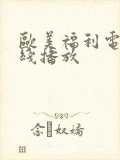 欧美福利电影在线播放