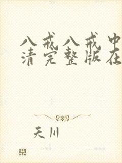 八戒八戒中文高清完整版在线观看