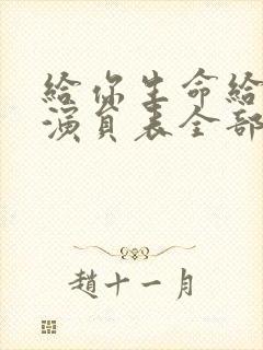 给你生命给我爱演员表全部