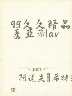99久久精品国产亚洲av