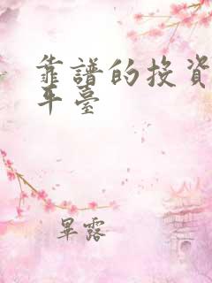 靠谱的投资理财平台